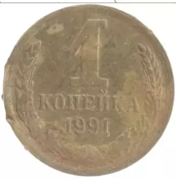 Монета копейка СССР 1991 года Латунь М