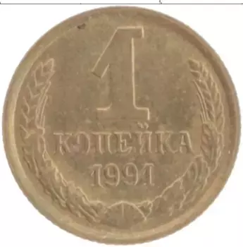 Монета копейка СССР 1991 года Латунь М