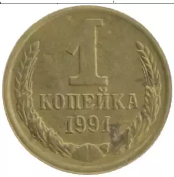 Монета копейка СССР 1991 года Латунь М