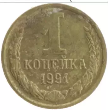 Монета копейка СССР 1991 года Латунь М