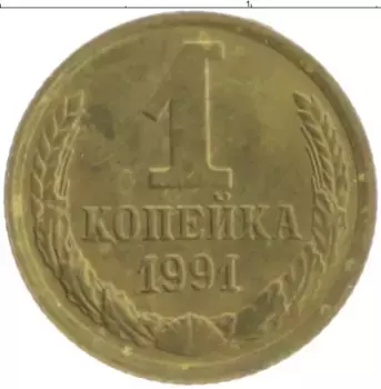Монета копейка СССР 1991 года Латунь М