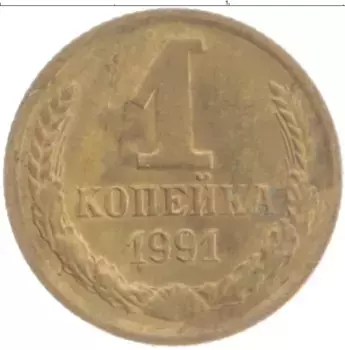 Монета копейка СССР 1991 года Латунь М