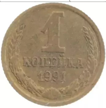 Монета копейка СССР 1991 года Латунь М