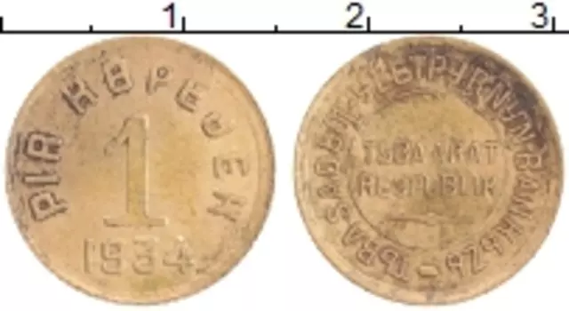 Монета копейка Тувы 1934 года Латунь
