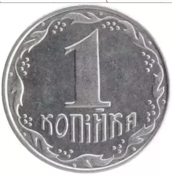 Монета копейка Украины 1992 года Сталь