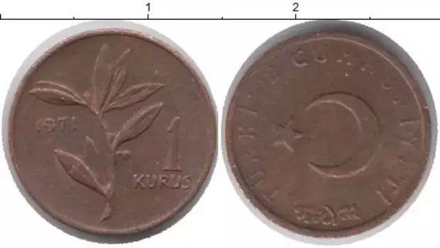 Монета куруш Турции 1971 года Бронза