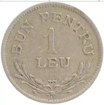 Монета лей Румынии 1924 года Медно-никель