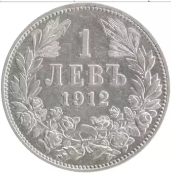 Монета лев Болгарии 1912 года Серебро Фердинанд I
