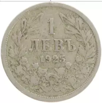 Монета лев Болгарии 1925 года Медно-никель
