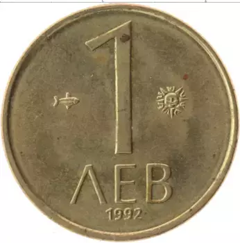 Монета лев Болгарии 1992 года Латунь