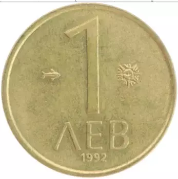 Монета лев Болгарии 1992 года Латунь
