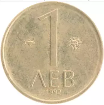 Монета лев Болгарии 1992 года Латунь