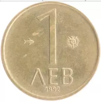 Монета лев Болгарии 1992 года Латунь
