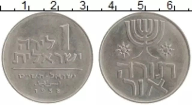 Монета лира Израиля 1958 года Медно-никель