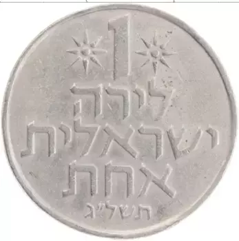 Монета лира Израиля 1973 года Медно-никель
