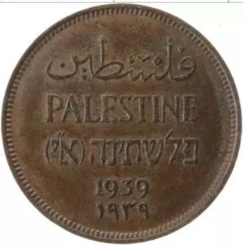 Монета мил Палестины 1939 года Медь Британский протекторат