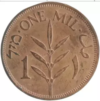 Монета мил Палестины 1946 года Бронза