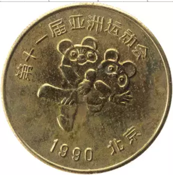 Монета Монетовидный жетон Китая 1990 года Латунь 11 игры Асиан
