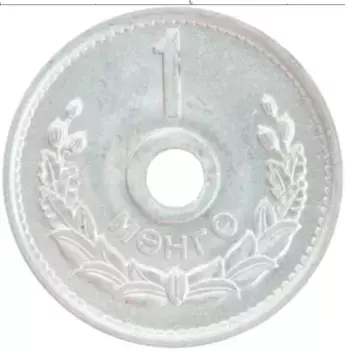 Монета мунгу Монголии 1959 года Алюминий