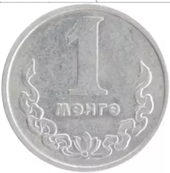 Монета мунгу Монголии 1970 года Алюминий