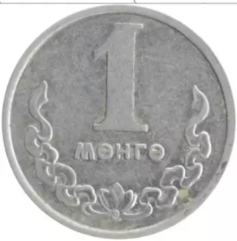 Монета мунгу Монголии 1970 года Алюминий