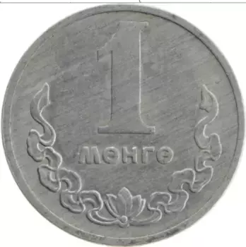 Монета мунгу Монголии 1977 года Алюминий