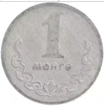 Монета мунгу Монголии 1977 года Алюминий
