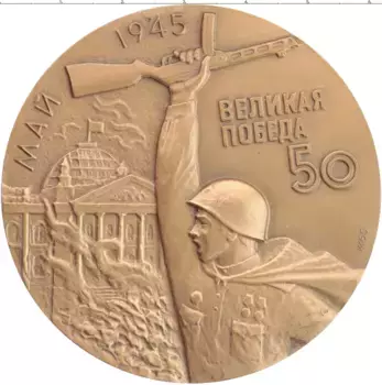 Монета настольная медаль России 1995 года Бронза Филателистическая выставка к 50 летию победы