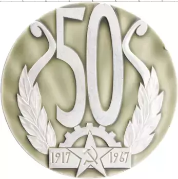 Монета настольная медаль СССР 1967 года Алюминий 50 лет коллективу лауреату Всесоюзного фестиваля самодеятельного искусства