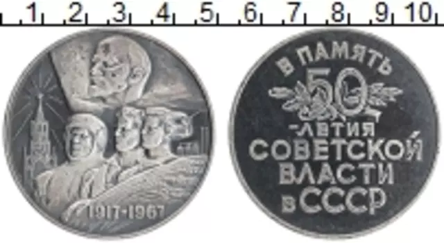 Монета настольная медаль СССР 1967 года Серебро В память 50-летия Советской власти в СССР