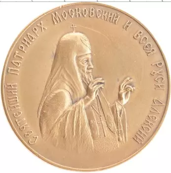 Монета настольная медаль СССР 1970 года Бронза Святейший Патриарх Московский и всея Руси Алексий 1877-1970