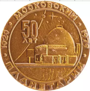 Монета настольная медаль СССР 1979 года Алюминий 50 лет Московскому планетарию