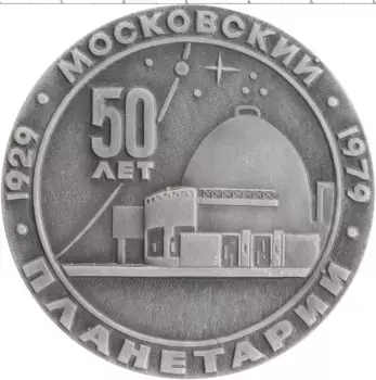 Монета настольная медаль СССР 1979 года Алюминий 50 лет Московскому планетарию