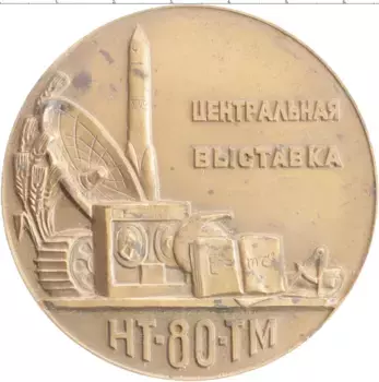 Монета настольная медаль СССР 1980 года Бронза Центральная выставка ВДНХ