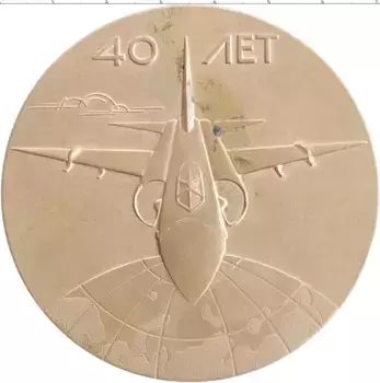 Монета настольная медаль СССР 1981 года Бронза 40 лет Амдерме