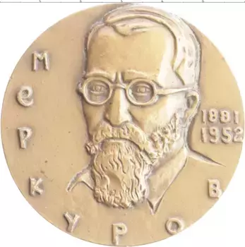 Монета настольная медаль СССР 1982 года Бронза Меркуров