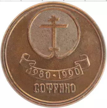 Монета настольная медаль СССР 1990 года Бронза 10 лет Софрино