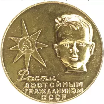 Монета настольная медаль СССР Алюминий Родившемуся в Сочи