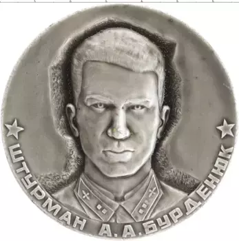 Монета настольная медаль СССР Алюминий Штурман Бурденюк