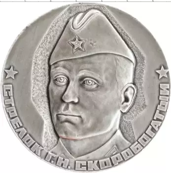 Монета настольная медаль СССР Алюминий Стрелок Скоробогатый