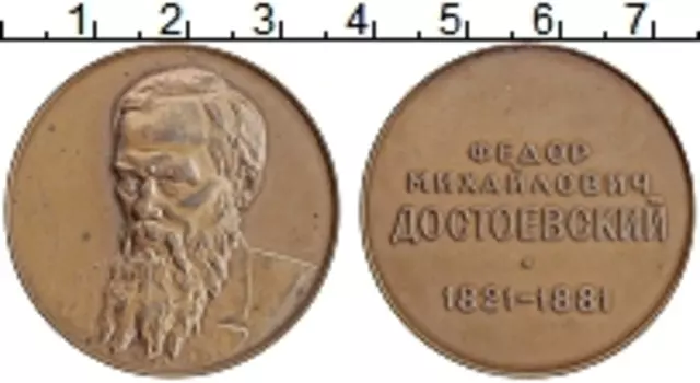Монета Настольная медаль СССР Бронза Достоевский