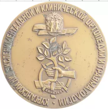 Монета настольная медаль СССР Бронза Курганский НИИ эспериментальной и клинической ортопедии и травматологии