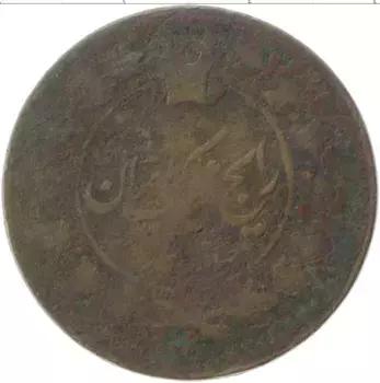 Монета Номинал Ирана 1886 года Медь Насир аль-Дин Шах