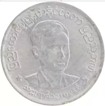 Монета пья Бирмы 1966 года Алюминий Генерал Аун Сан