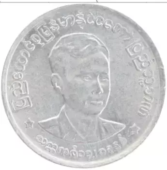 Монета пья Бирмы 1966 года Алюминий Генерал Аун Сан