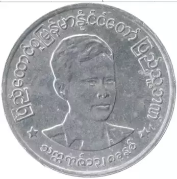 Монета пайс Бирмы 1966 года Алюминий Президент