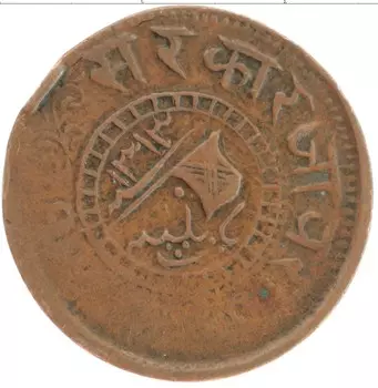 Монета пайс Индии 1895 года Медь Княжество Джаора