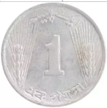 Монета пайс Пакистана 1970 года Алюминий
