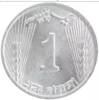 Монета пайс Пакистана 1973 года Алюминий