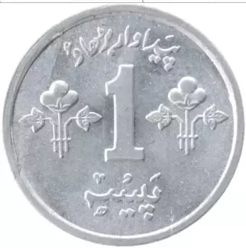 Монета пайс Пакистана 1974 года Алюминий